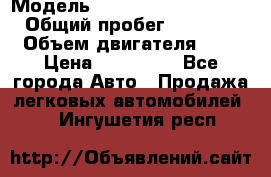  › Модель ­ Hyundai Grand Starex › Общий пробег ­ 180 000 › Объем двигателя ­ 3 › Цена ­ 700 000 - Все города Авто » Продажа легковых автомобилей   . Ингушетия респ.